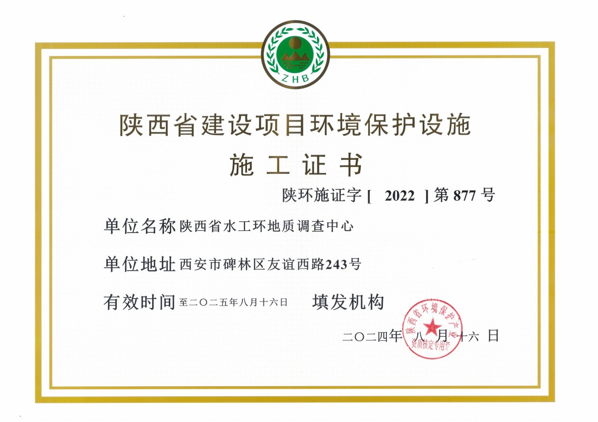陜西省建設項目環(huán)境保護設施施工證書